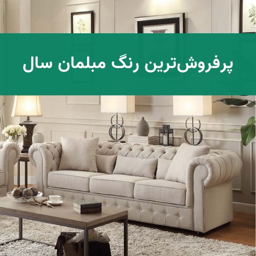 آشنایی با پرفروش‌ترین رنگ مبلمان در سال 1403