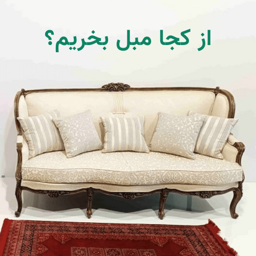 از کجا مبل بخریم؟ مرکز مبل ارزان قیمت در تهران