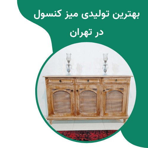 بهترین تولیدی میز کنسول در تهران