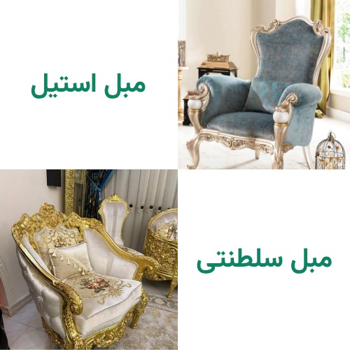 تفاوت مبل استیل و سلطنتی چیست؟