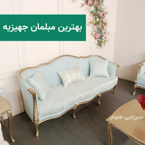 5 مدل از بهترین مبل‌ها برای جهیزیه