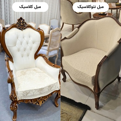 تفاوت مبل کلاسیک و نئوکلاسیک چیست؟
