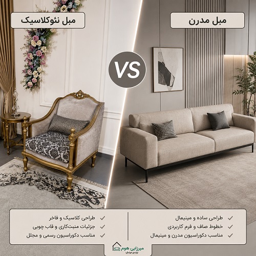 تفاوت مبل مدرن و نئوکلاسیک چیست؟